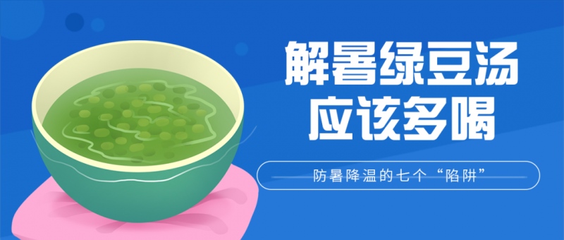 天热乱喝绿豆汤、藿香正气水 反会害孩子得一堆病